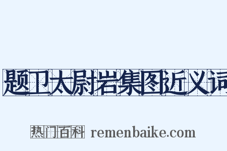 题卫太尉岩集图近义词是什么意思的图片